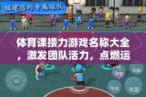 接力游戲，點(diǎn)燃團(tuán)隊(duì)活力，激發(fā)運(yùn)動(dòng)激情的體育盛宴