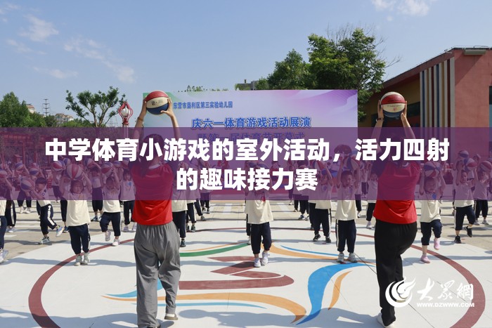 中學(xué)體育小游戲的室外活動(dòng)，活力四射的趣味接力賽