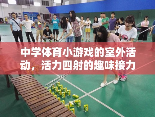 中學(xué)體育小游戲的室外活動(dòng)，活力四射的趣味接力賽