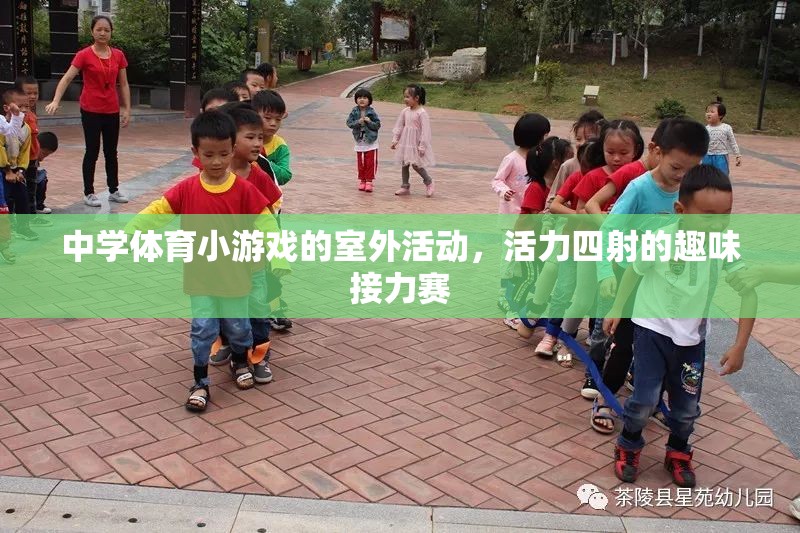 中學(xué)體育小游戲的室外活動(dòng)，活力四射的趣味接力賽