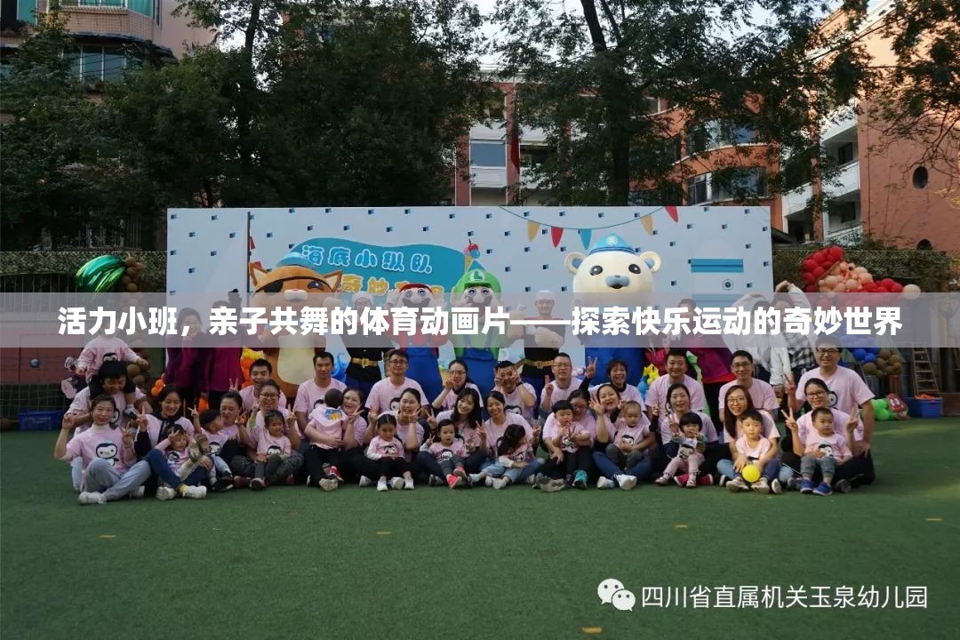活力小班，親子共舞的快樂(lè)運(yùn)動(dòng)之旅
