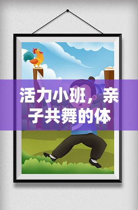活力小班，親子共舞的快樂(lè)運(yùn)動(dòng)之旅