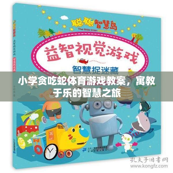 寓教于樂，小學(xué)貪吃蛇體育游戲智慧之旅教案設(shè)計(jì)