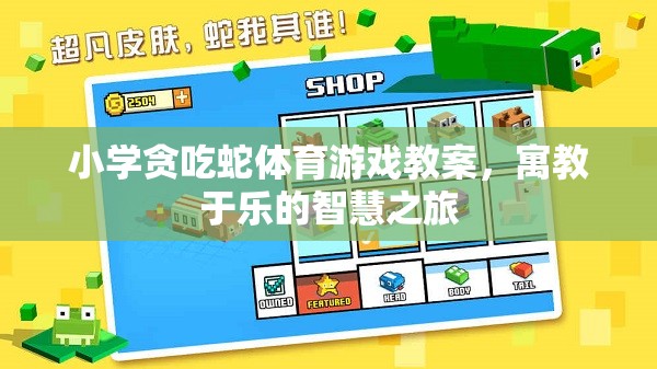 寓教于樂，小學(xué)貪吃蛇體育游戲智慧之旅教案設(shè)計(jì)
