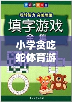 寓教于樂，小學(xué)貪吃蛇體育游戲智慧之旅教案設(shè)計(jì)