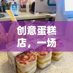 創(chuàng)意蛋糕店，味覺與創(chuàng)意的雙重挑戰(zhàn)賽