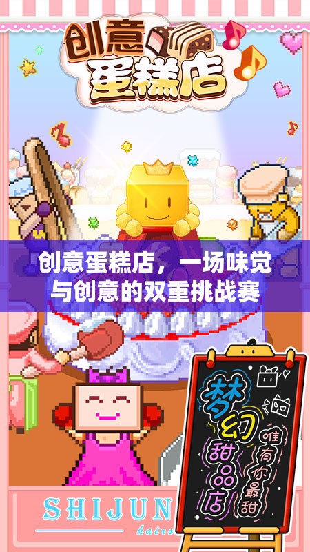 創(chuàng)意蛋糕店，味覺與創(chuàng)意的雙重挑戰(zhàn)賽