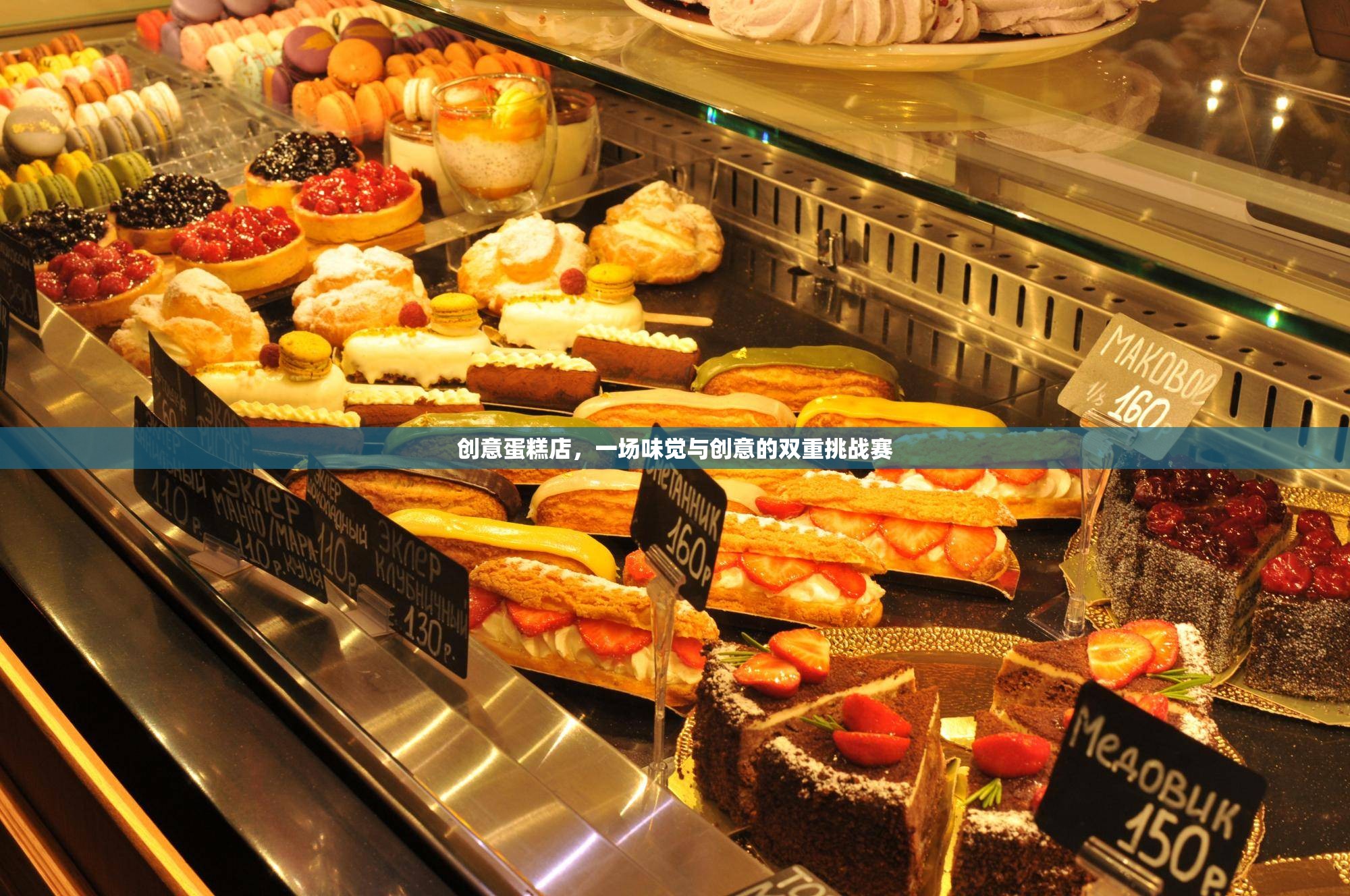 創(chuàng)意蛋糕店，味覺與創(chuàng)意的雙重挑戰(zhàn)賽