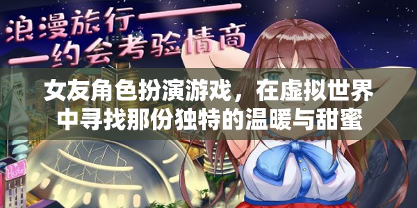 虛擬戀人，在女友角色扮演游戲中尋找獨(dú)特溫暖與甜蜜
