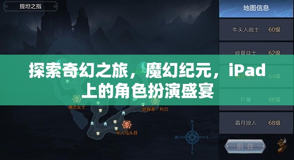 探索奇幻之旅，魔幻紀元，iPad上的角色扮演盛宴