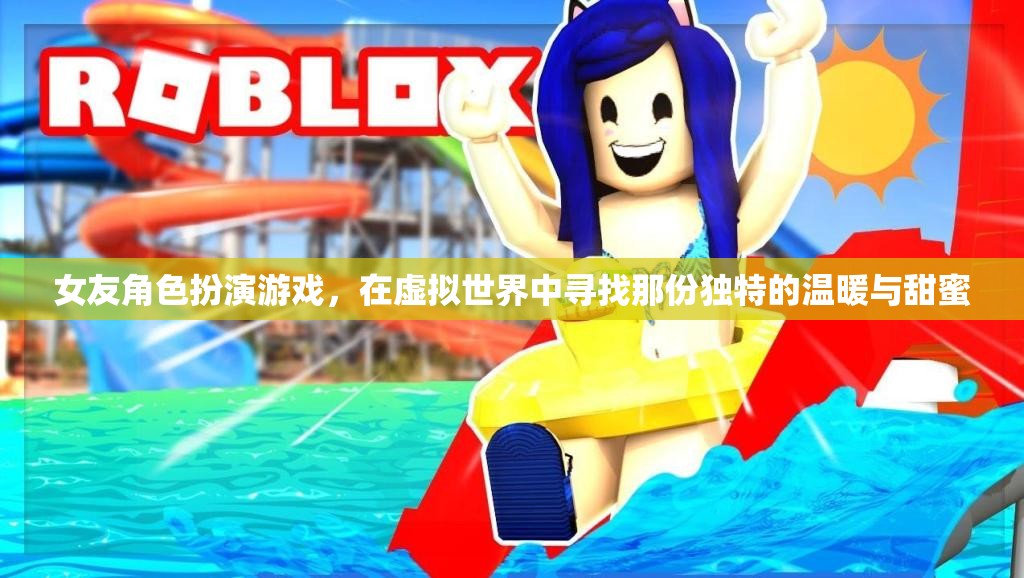 虛擬戀人，在女友角色扮演游戲中尋找獨(dú)特溫暖與甜蜜