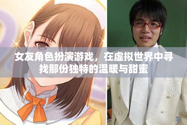 虛擬戀人，在女友角色扮演游戲中尋找獨(dú)特溫暖與甜蜜