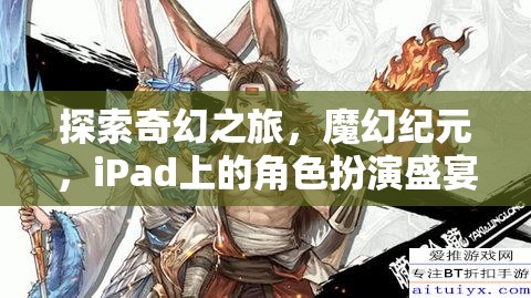 探索奇幻之旅，魔幻紀元，iPad上的角色扮演盛宴
