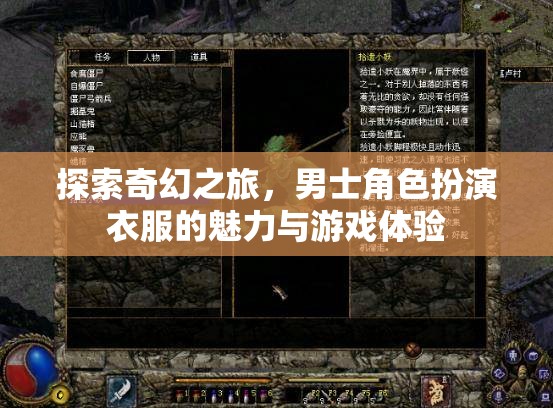 奇幻之旅，男士角色扮演衣服的魅力與游戲體驗探索