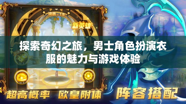 奇幻之旅，男士角色扮演衣服的魅力與游戲體驗探索