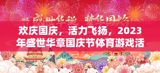 歡慶國(guó)慶，活力飛揚(yáng)，2023年盛世華章國(guó)慶節(jié)體育游戲活動(dòng)設(shè)計(jì)
