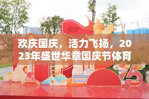 歡慶國(guó)慶，活力飛揚(yáng)，2023年盛世華章國(guó)慶節(jié)體育游戲活動(dòng)設(shè)計(jì)