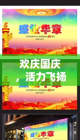 歡慶國(guó)慶，活力飛揚(yáng)，2023年盛世華章國(guó)慶節(jié)體育游戲活動(dòng)設(shè)計(jì)