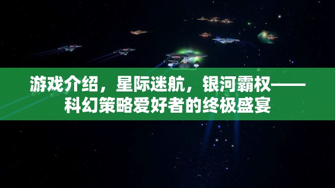 游戲介紹，星際迷航，銀河霸權(quán)——科幻策略愛(ài)好者的終極盛宴