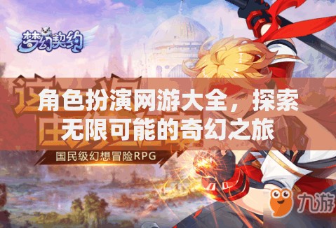 探索奇幻之旅，角色扮演網(wǎng)游大全