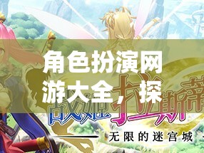 探索奇幻之旅，角色扮演網(wǎng)游大全