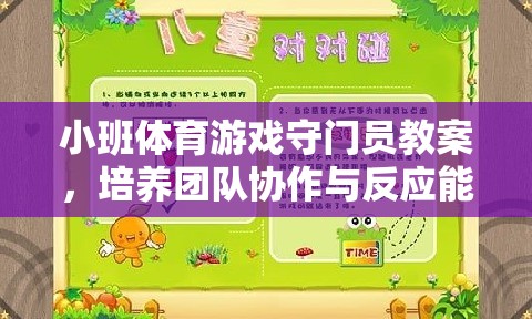 小班體育游戲，培養(yǎng)團(tuán)隊(duì)協(xié)作與反應(yīng)能力的守門員趣味課堂
