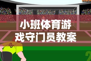 小班體育游戲，培養(yǎng)團(tuán)隊(duì)協(xié)作與反應(yīng)能力的守門員趣味課堂