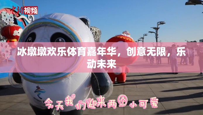 冰墩墩歡樂(lè)體育嘉年華，創(chuàng)意無(wú)限，樂(lè)動(dòng)未來(lái)