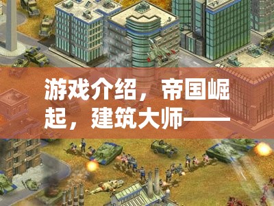 帝國(guó)崛起，建筑大師——打造你的策略帝國(guó)