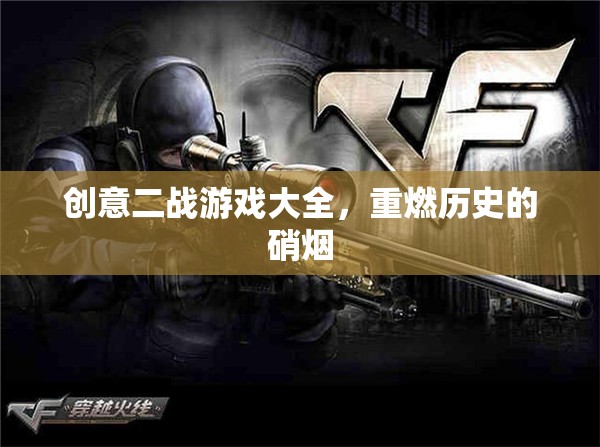 重燃?xì)v史硝煙，創(chuàng)意二戰(zhàn)游戲大全
