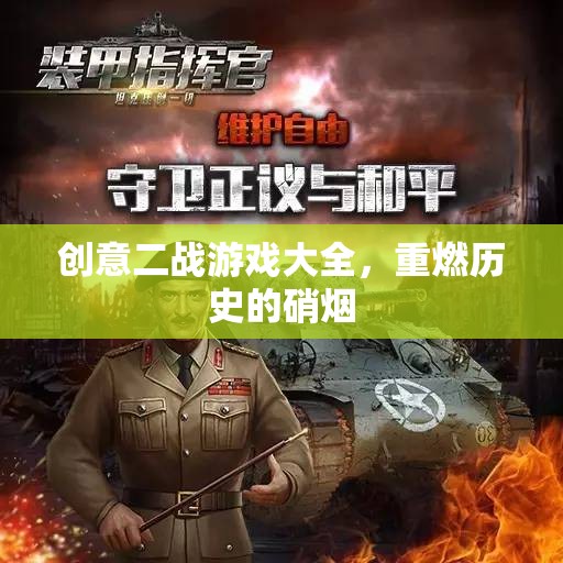 重燃?xì)v史硝煙，創(chuàng)意二戰(zhàn)游戲大全