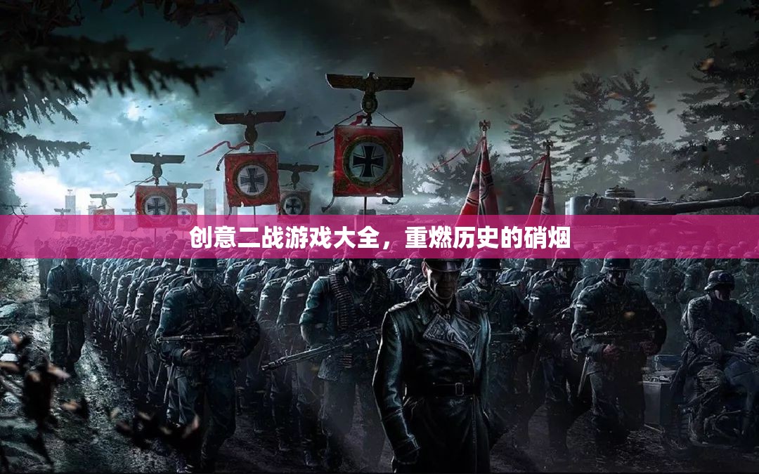 重燃?xì)v史硝煙，創(chuàng)意二戰(zhàn)游戲大全