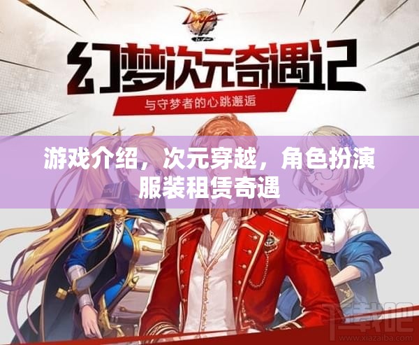次元穿越，角色扮演服裝租賃的奇幻之旅