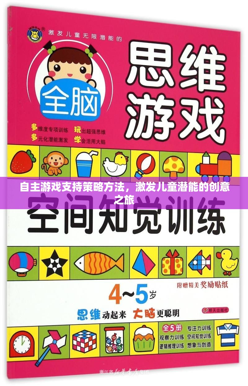 自主游戲，激發(fā)兒童潛能的創(chuàng)意策略之旅
