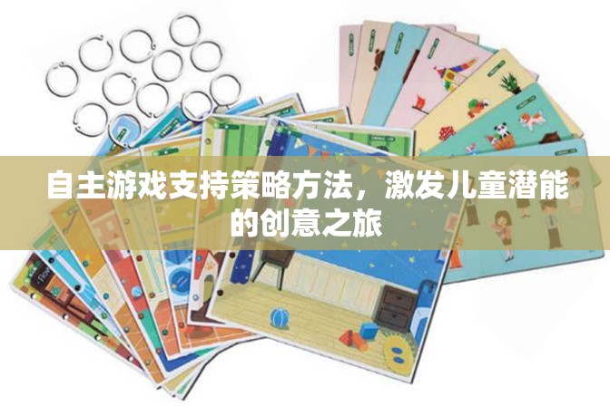 自主游戲，激發(fā)兒童潛能的創(chuàng)意策略之旅