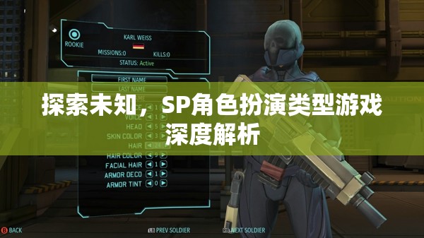 探索未知，SP角色扮演類型游戲深度解析