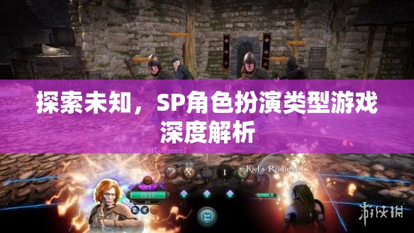 探索未知，SP角色扮演類型游戲深度解析