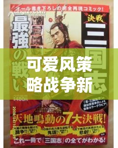 萌將奇緣，開啟可愛風策略戰(zhàn)爭新紀元