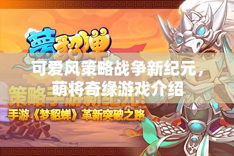萌將奇緣，開啟可愛風策略戰(zhàn)爭新紀元