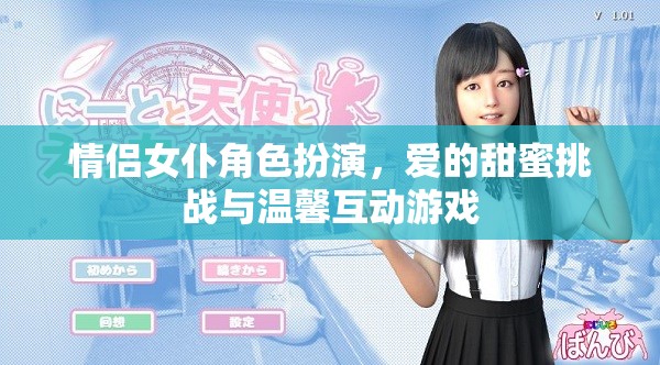 愛之甜蜜挑戰(zhàn)，情侶女仆角色扮演的溫馨互動游戲  第2張