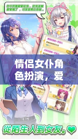 愛之甜蜜挑戰(zhàn)，情侶女仆角色扮演的溫馨互動游戲  第3張