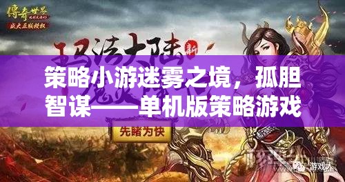 迷霧之境，孤膽智謀——單機(jī)版策略游戲深度解析