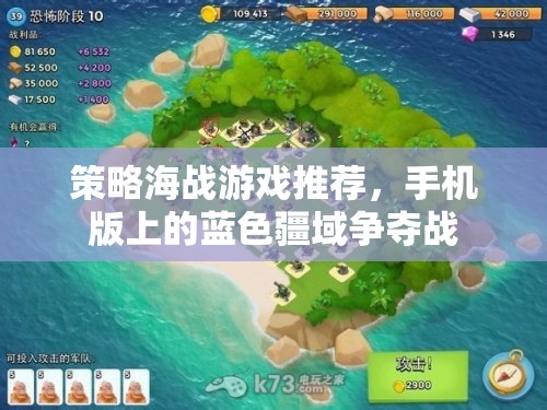 手機(jī)版策略海戰(zhàn)游戲，藍(lán)色疆域的激烈爭奪