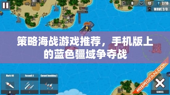 手機(jī)版策略海戰(zhàn)游戲，藍(lán)色疆域的激烈爭奪