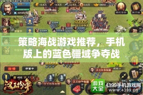 手機(jī)版策略海戰(zhàn)游戲，藍(lán)色疆域的激烈爭奪