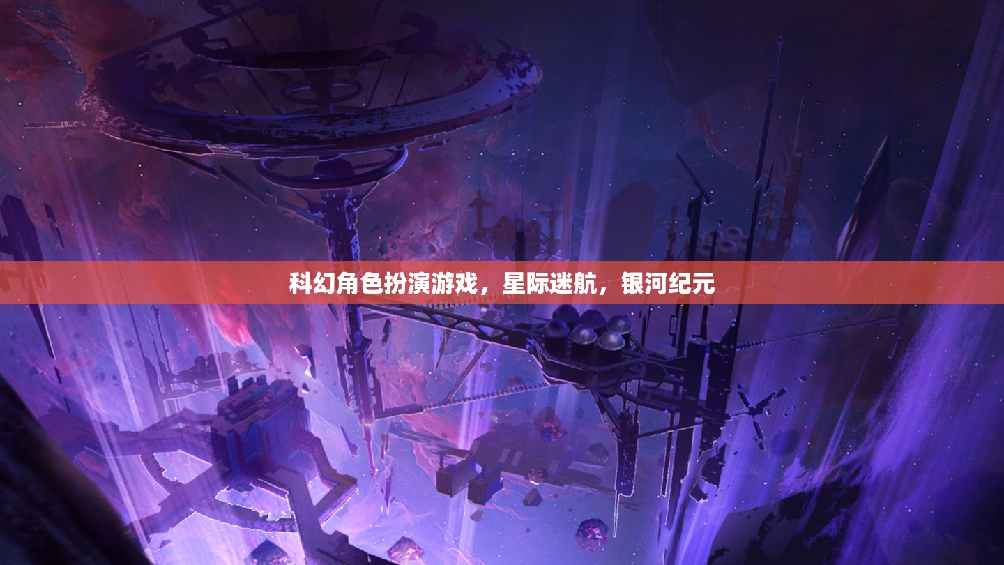 星際迷航，銀河紀(jì)元——沉浸式科幻角色扮演的宇宙冒險
