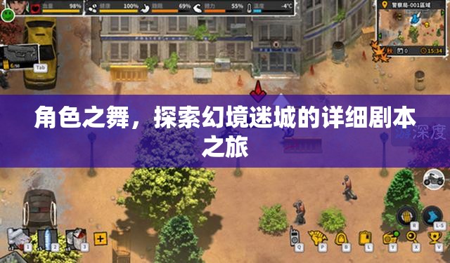 幻境迷城，角色之舞的詳細劇本之旅