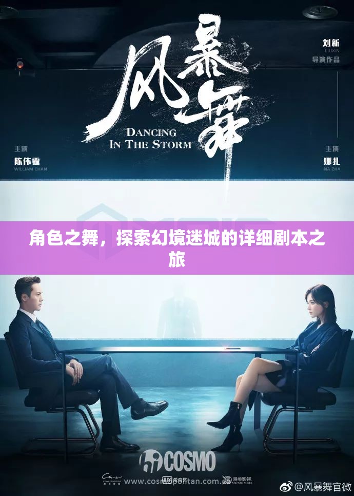 幻境迷城，角色之舞的詳細劇本之旅
