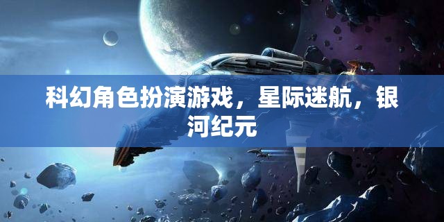 星際迷航，銀河紀(jì)元——沉浸式科幻角色扮演的宇宙冒險