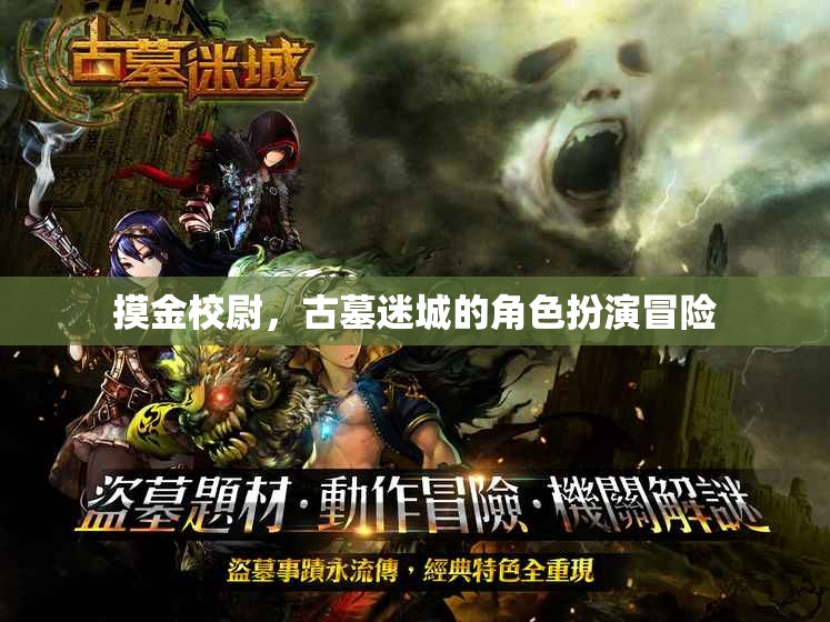 摸金校尉，古墓迷城的冒險之旅  第2張
